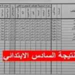 نتيجة الصف السادس الابتدائي 2026 متاحة الآن في القاهرة عبر بوابة التعليم الأساسي