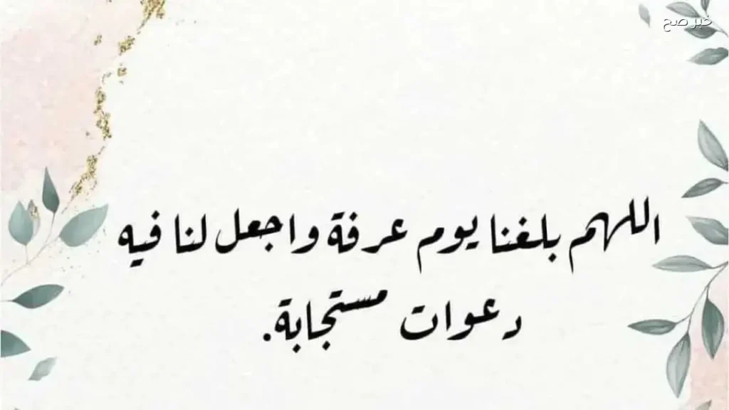 أدعية يوم عرفة للرزق وتيسير الأمور وسداد الدين