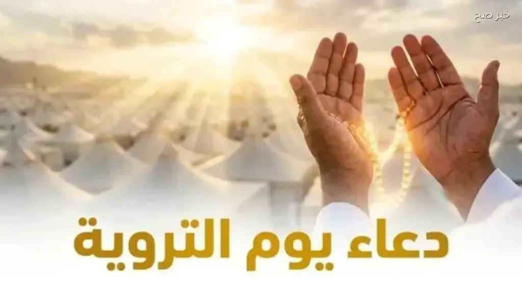يوم التروية 2026: فضله وأدعية خاصة للحجاج وغير الحجاج
