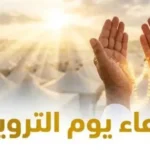 يوم التروية 2026: فضله وأدعية خاصة للحجاج وغير الحجاج