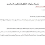 نتيجة سنوات النقل 2026 في القاهرة متاحة إلكترونيًا بالرقم القومي