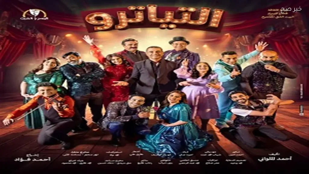 مسرحية التياترو تُعرض على مسرح السلام في ثالث أيام عيد الأضحى