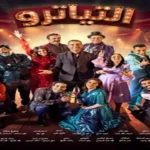 مسرحية التياترو تُعرض على مسرح السلام في ثالث أيام عيد الأضحى