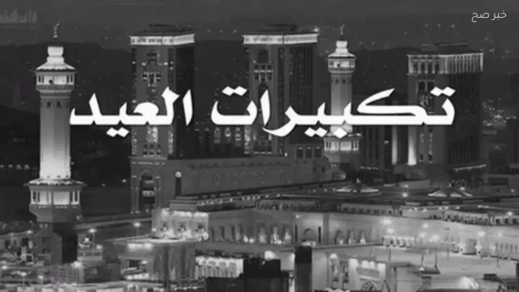 تردد قناة تكبيرات العيد 2026 على نايل سات لمتابعة الأجواء الروحانية