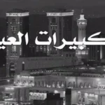 تردد قناة تكبيرات العيد 2026 على نايل سات لمتابعة الأجواء الروحانية