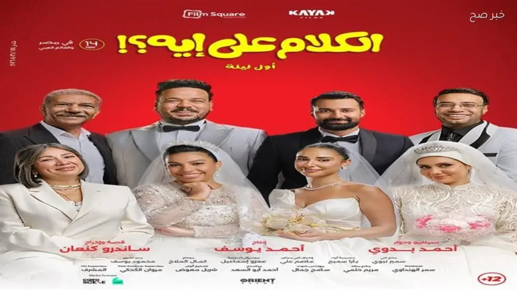 فيلم «الكلام على إيه» يحقق 30 مليون جنيه في أسبوعين