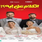 فيلم «الكلام على إيه» يحقق 30 مليون جنيه في أسبوعين