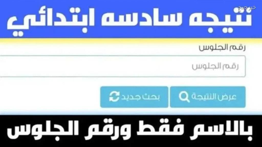إعلان نتيجة الصف السادس الابتدائي 2026 في القاهرة والجيزة برقم الجلوس