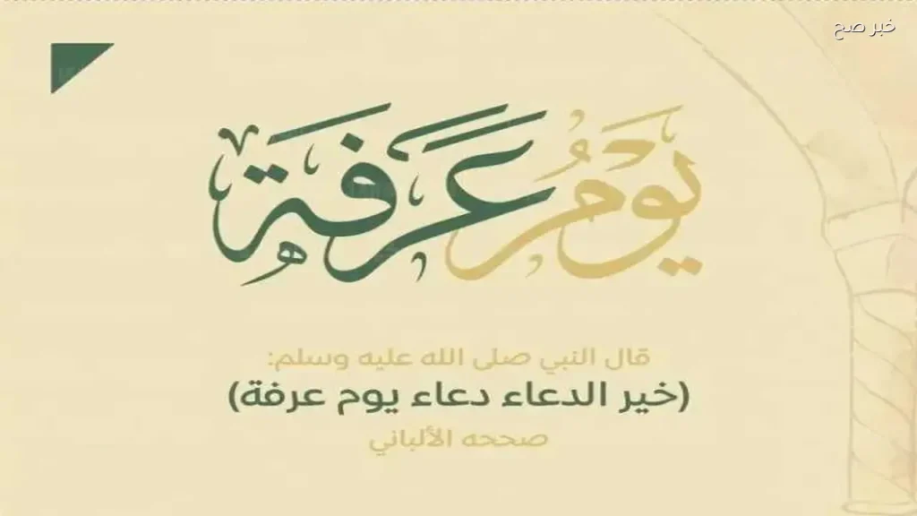 أدعية يوم عرفة 2026 للرزق وتفريج الهموم للأهل والأحباب