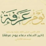 أدعية يوم عرفة 2026 للرزق وتفريج الهموم للأهل والأحباب