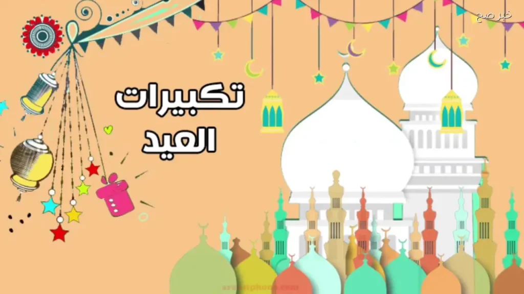 تردد قناة تكبيرات العيد 2026 لمشاهدة البث المباشر بجودة عالية