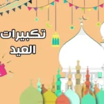 تردد قناة تكبيرات العيد 2026 لمشاهدة البث المباشر بجودة عالية