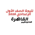 نتيجة الصف الأول الإعدادي في القاهرة 2026 متاحة الآن عبر 3 طرق