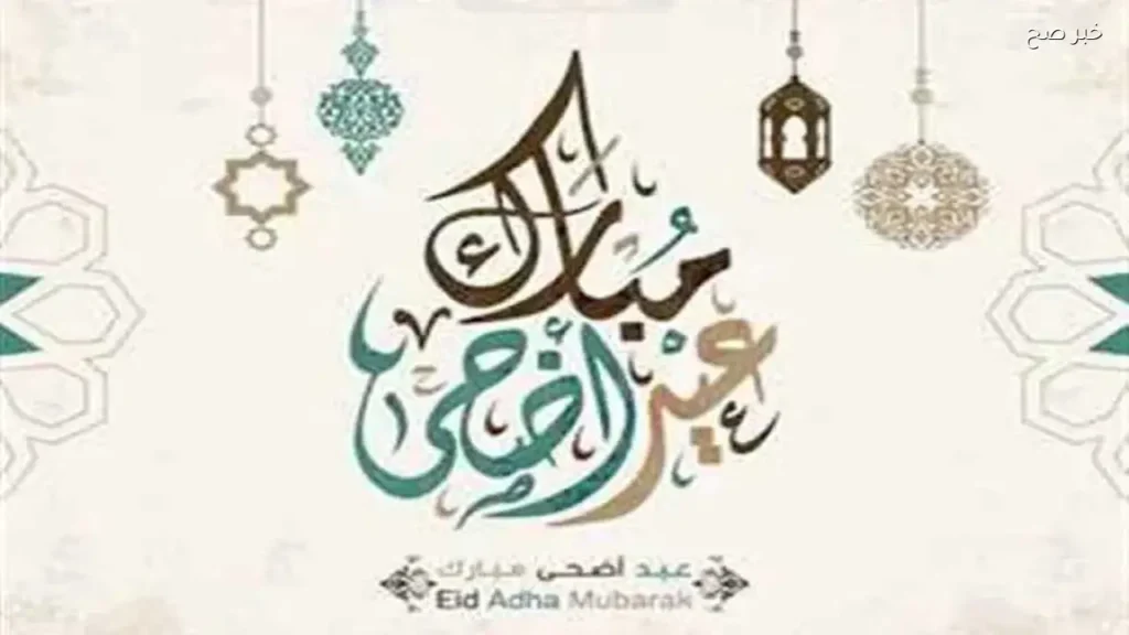 رسائل تهنئة عيد الأضحى 2026 وإجازة العيد في مصر