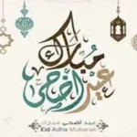 رسائل تهنئة عيد الأضحى 2026 وإجازة العيد في مصر