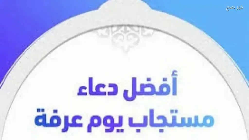 أدعية يوم عرفة 2026: أفضل الأدعية للمغفرة والرزق