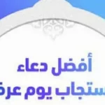 أدعية يوم عرفة 2026: أفضل الأدعية للمغفرة والرزق