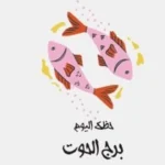 حظك اليوم لبرج الحوت: اغتنم الفرص ولا تتردد