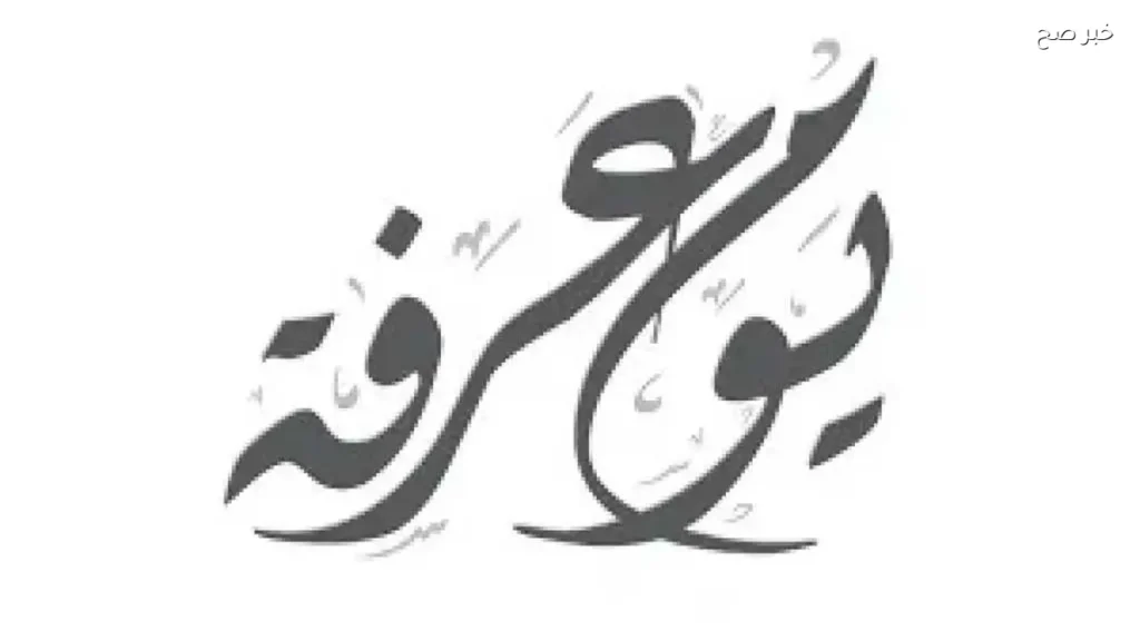 أفضل الأدعية والأعمال المستحبة في يوم عرفة 2026 لغير الحاج