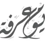 أفضل الأدعية والأعمال المستحبة في يوم عرفة 2026 لغير الحاج