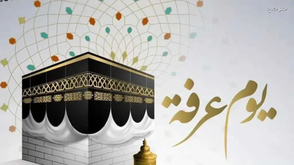 أدعية يوم عرفة 2026 وأفضل الأعمال المستحبة للمسلمين