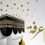 أدعية يوم عرفة 2026 وأفضل الأعمال المستحبة للمسلمين