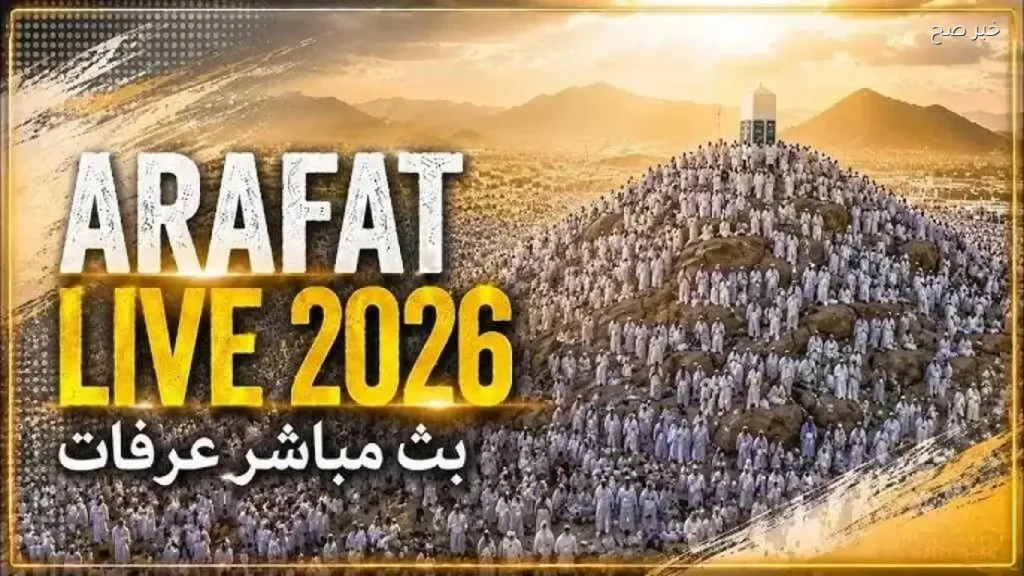 بث مباشر من جبل عرفات: الحجاج يؤدون الركن الأعظم اليوم
