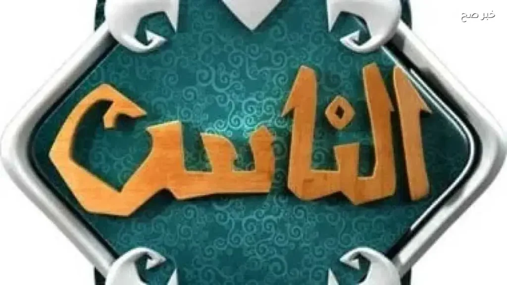 تردد قناة الناس 2026 لمتابعة مناسك الحج وبث تكبيرات العيد