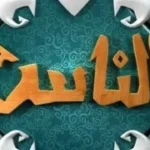 تردد قناة الناس 2026 لمتابعة مناسك الحج وبث تكبيرات العيد