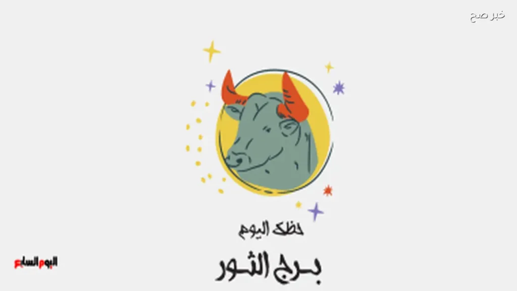 توقعات برج الثور اليوم الثلاثاء 26 مايو: استقرار ملحوظ