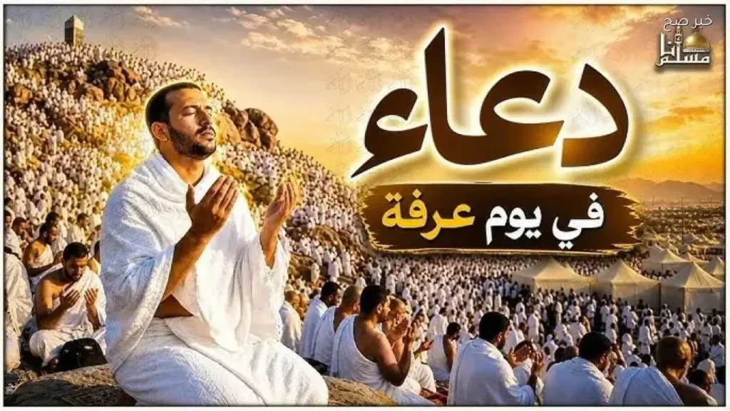أدعية يوم عرفة 2026 لقضاء الحاجات والرزق