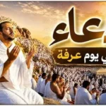 أدعية يوم عرفة 2026 لقضاء الحاجات والرزق