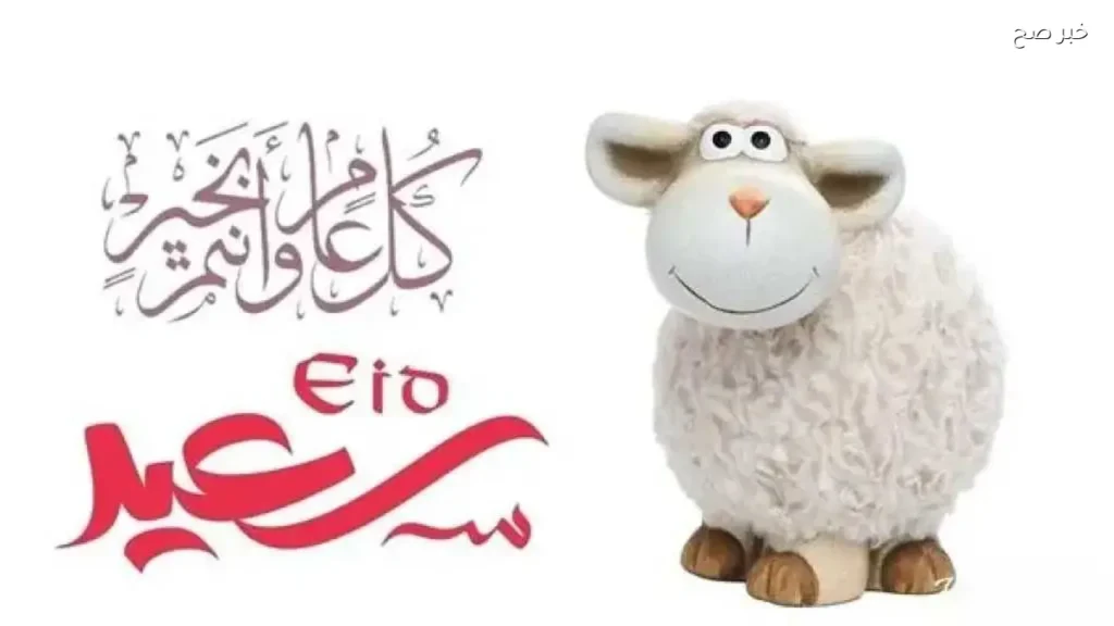 رسائل تهنئة عيد الأضحى المبارك 2026 للأهل والأصدقاء عبر واتساب