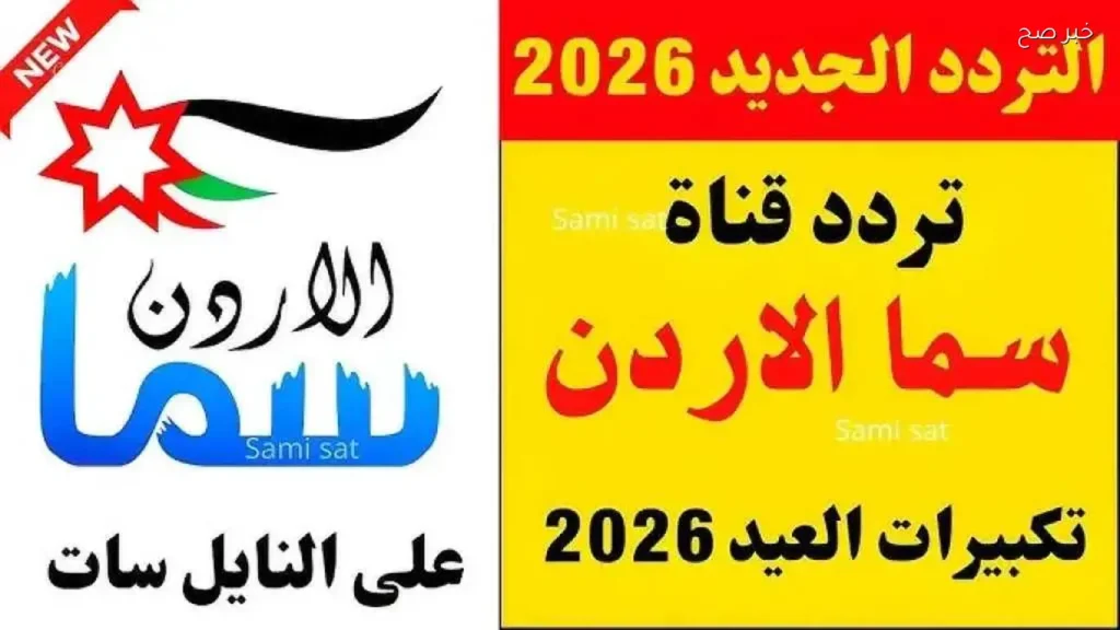 تردد قناة سما الأردن لمتابعة تكبيرات عيد الأضحى 2026
