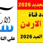 تردد قناة سما الأردن لمتابعة تكبيرات عيد الأضحى 2026