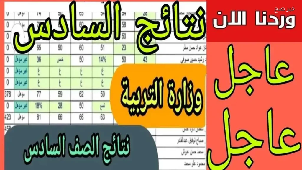 نتائج الصف السادس الابتدائي 2026 في العراق متاحة عبر منصة نجاح
