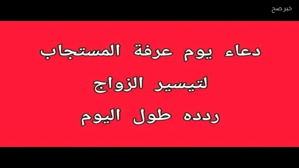 أدعية يوم عرفة للزواج وفك الكرب