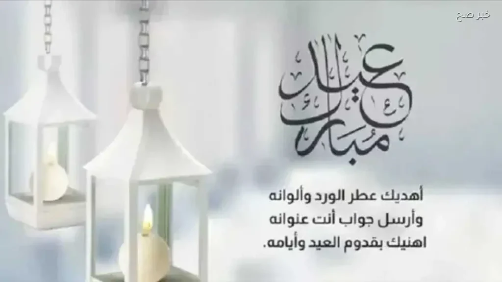 أروع رسائل تهنئة عيد الأضحى 2026 للأهل والأصدقاء