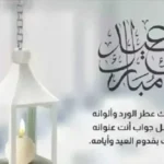 أروع رسائل تهنئة عيد الأضحى 2026 للأهل والأصدقاء