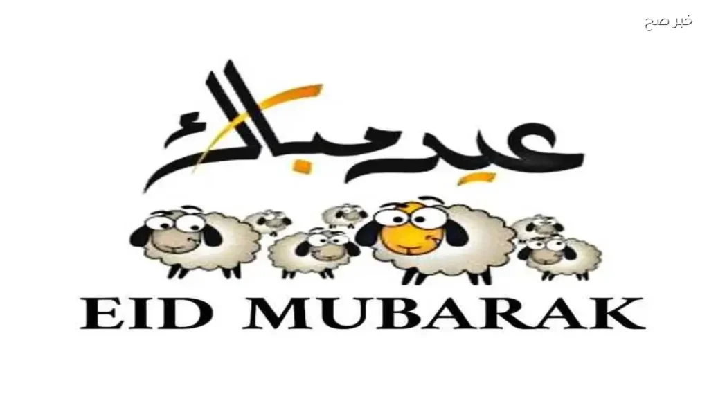 عبارات تهنئة عيد الأضحى 2026 للأهل والأصدقاء والزملاء