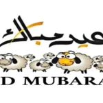 عبارات تهنئة عيد الأضحى 2026 للأهل والأصدقاء والزملاء