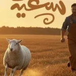 مواعيد تكبيرات صلاة عيد الأضحى 2026 في مصر