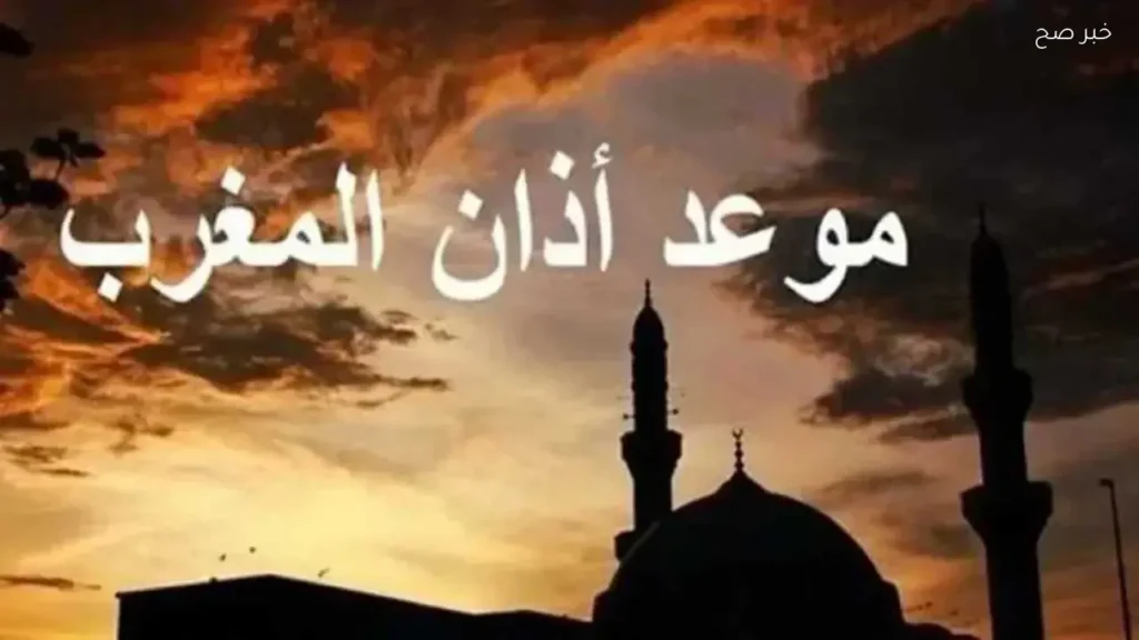 توقيت أذان المغرب يوم عرفة 2026 في القاهرة والمحافظات المصرية