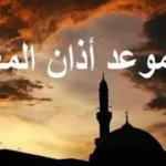 توقيت أذان المغرب يوم عرفة 2026 في القاهرة والمحافظات المصرية