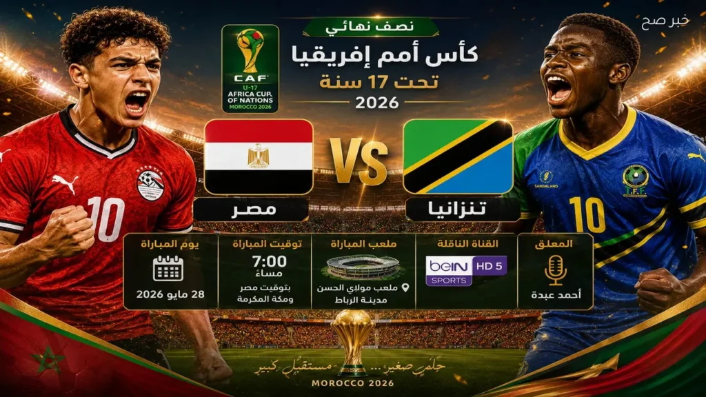 مصر تواجه تنزانيا في نصف نهائي أمم إفريقيا تحت 17 سنة