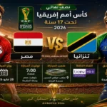مصر تواجه تنزانيا في نصف نهائي أمم إفريقيا تحت 17 سنة