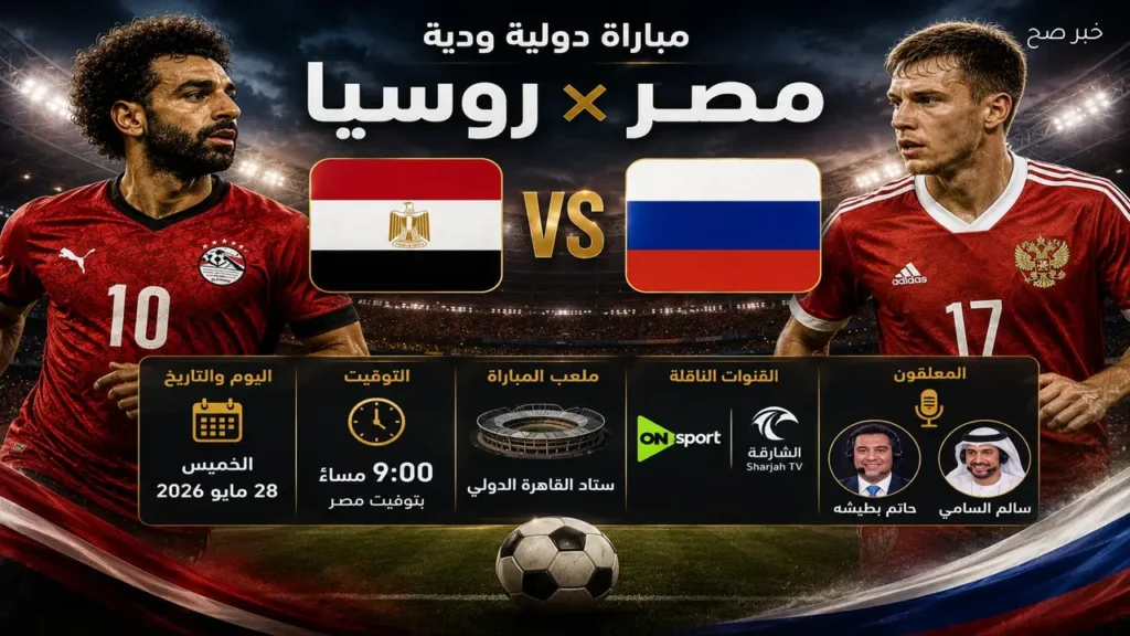 موعد مباراة مصر وروسيا الودية 2026 والقنوات الناقلة
