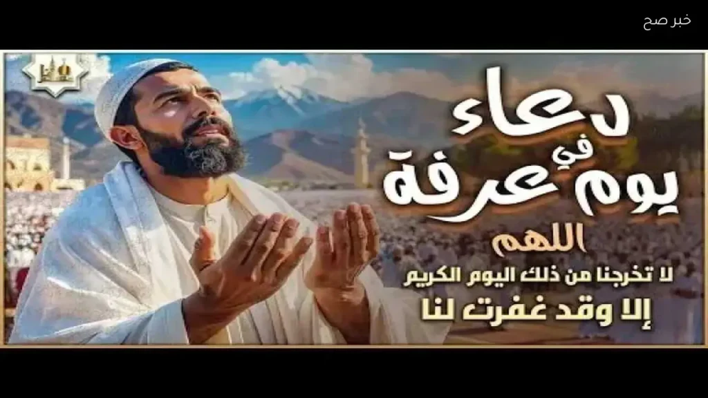 أدعية يوم عرفة 2026 للمغفرة والرزق وفك الكرب