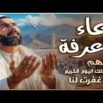 أدعية يوم عرفة 2026 للمغفرة والرزق وفك الكرب
