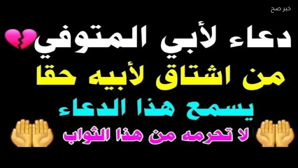 دعاء يوم عرفة للأب المتوفي: كلمات من القلب للرحمة والمغفرة